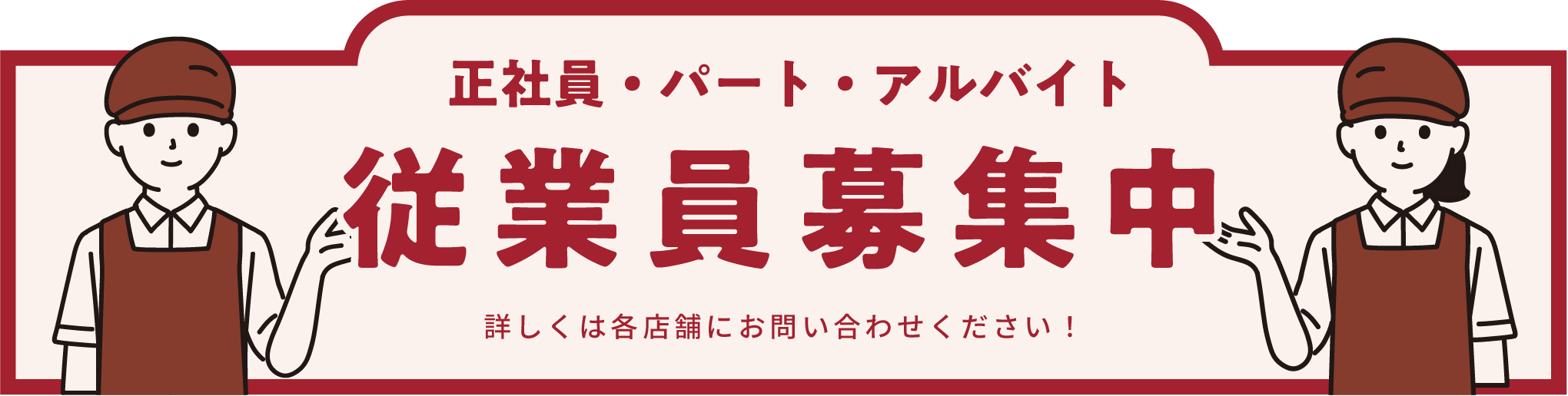従業員募集中（正社員・パート・アルバイト）