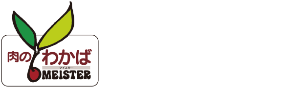 株式会社大門商店 肉のわかばマイスター