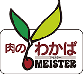 肉のわかばマイスター